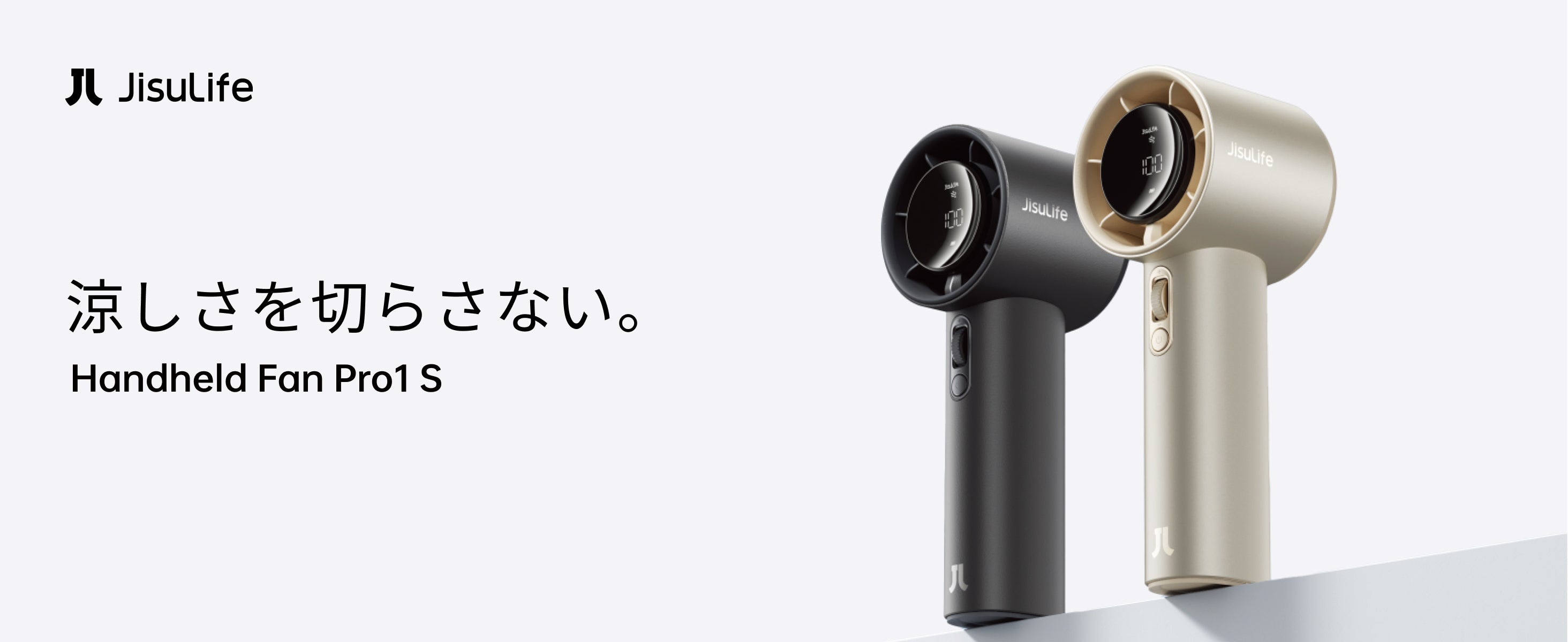 Handheld Fan Pro1 S - 涼しさを、切らさない