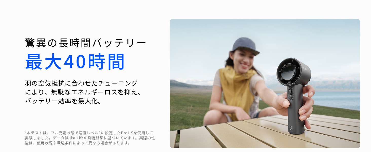 Handheld Fan Pro1 S - 驚異の長時間バッテリー 最大40時間