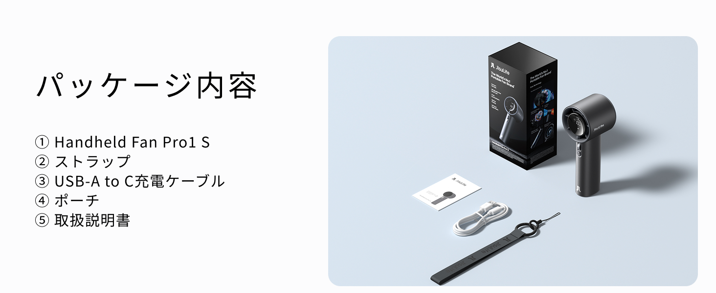 Handheld Fan Pro1 S - パッケージ内容